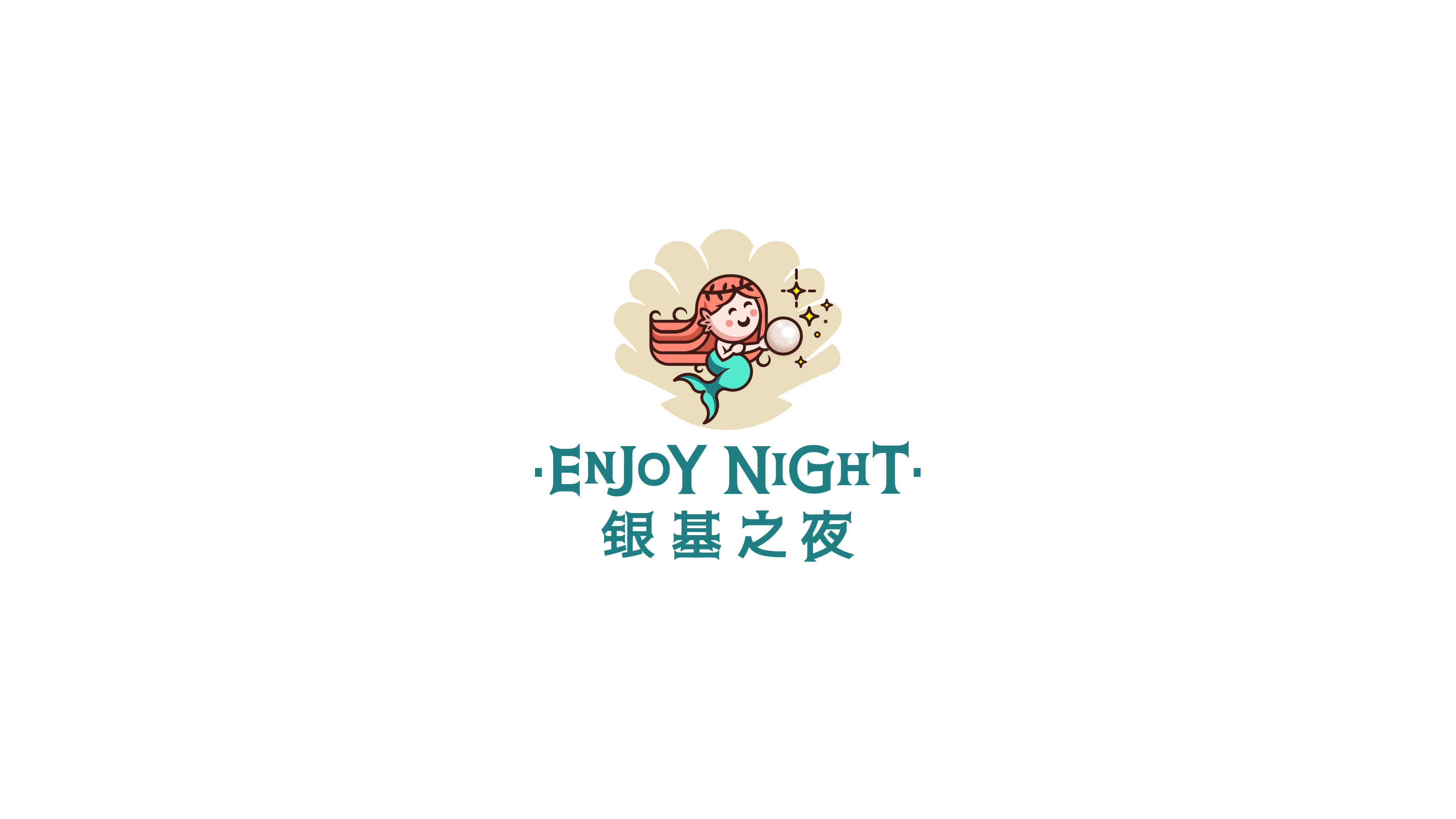 银基之夜